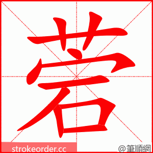 菪 的笔顺动画顺序