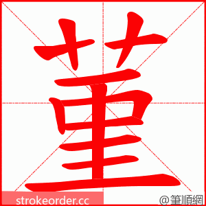 菫 的笔顺动画顺序