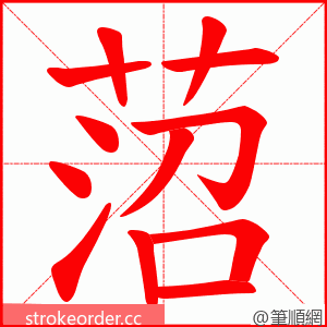 菬 的笔顺动画顺序