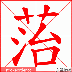 菭 的笔顺动画顺序