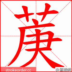 菮 的笔顺动画顺序