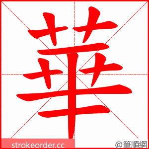 華 的笔顺动画顺序