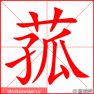 菰 的笔顺动画顺序