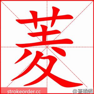 菱 的笔顺动画顺序