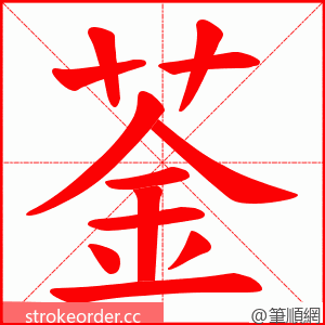 菳 的笔顺动画顺序