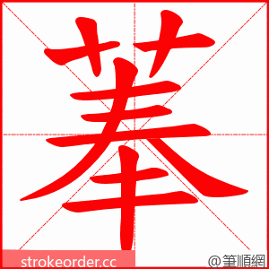 菶 的笔顺动画顺序