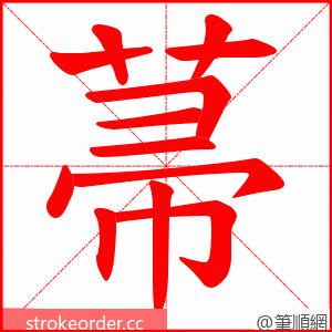 菷 的笔顺动画顺序
