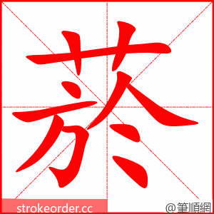 菸 的笔顺动画顺序