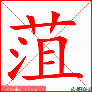 菹 的笔顺动画顺序