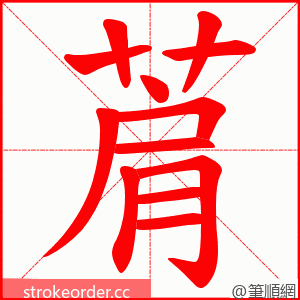 菺 的笔顺动画顺序