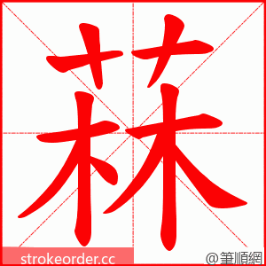 菻 的笔顺动画顺序