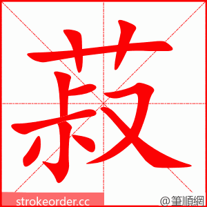 菽 的笔顺动画顺序