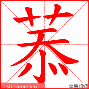 菾 的笔顺动画顺序