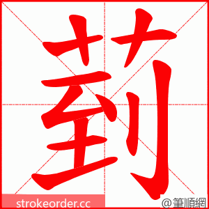 菿 的笔顺动画顺序