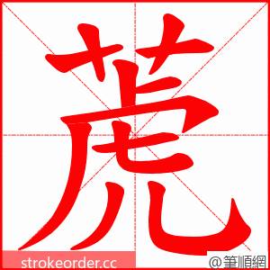 萀 的笔顺动画顺序