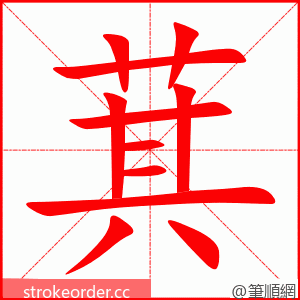 萁 的笔顺动画顺序