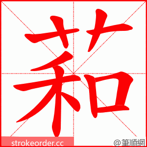 萂 的笔顺动画顺序