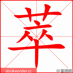 萃 的笔顺动画顺序