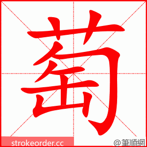 萄 的笔顺动画顺序