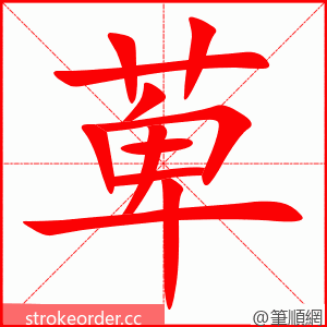 萆 的笔顺动画顺序