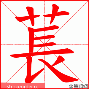 萇 的笔顺动画顺序