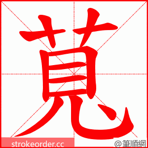 萈 的笔顺动画顺序