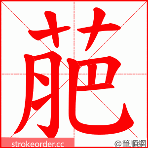 萉 的笔顺动画顺序