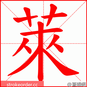 萊 的笔顺动画顺序