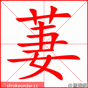 萋 的笔顺动画顺序