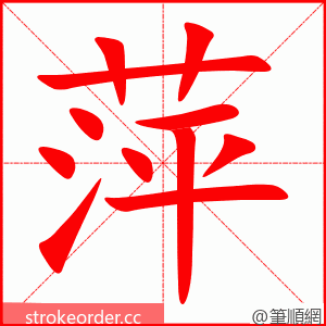 萍 的笔顺动画顺序