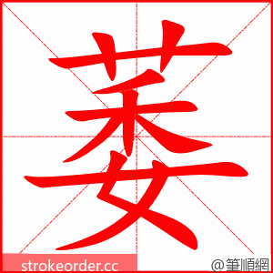 stroke order animation of 萎
