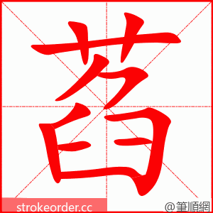 萏 的笔顺动画顺序