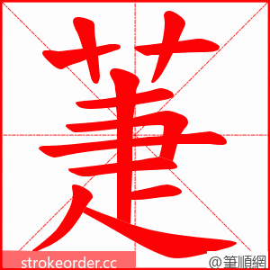 萐 的笔顺动画顺序