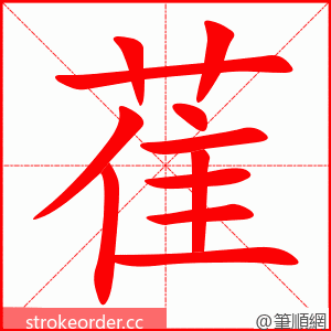 萑 的笔顺动画顺序