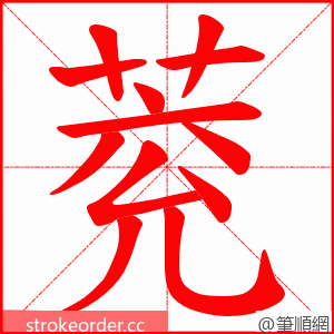 萒 的笔顺动画顺序