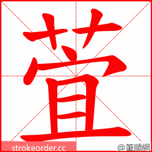 萓 的笔顺动画顺序