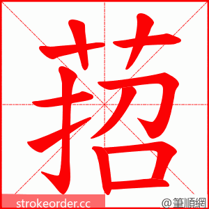 萔 的笔顺动画顺序