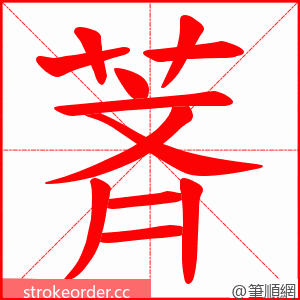 萕 的笔顺动画顺序