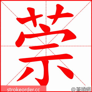 萗 的笔顺动画顺序