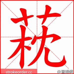 萙 的笔顺动画顺序