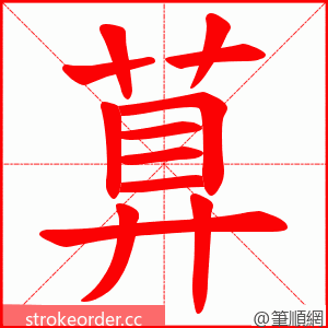 萛 的笔顺动画顺序