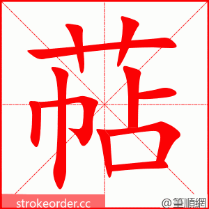 萜 的笔顺动画顺序