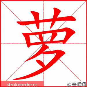 萝 的笔顺动画顺序