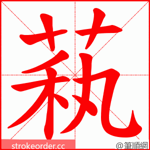 萟 的笔顺动画顺序