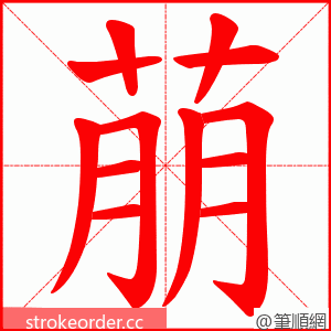 萠 的笔顺动画顺序