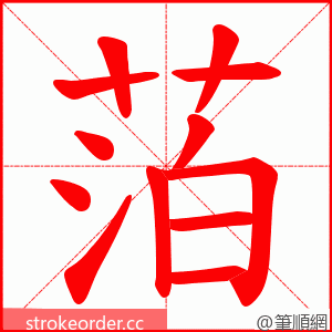 萡 的笔顺动画顺序