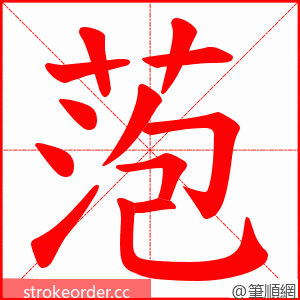 萢 的笔顺动画顺序