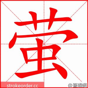 萤 的笔顺动画顺序