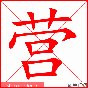 营 的笔顺动画顺序