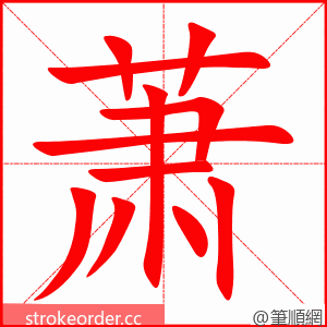 萧 的笔顺动画顺序